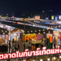 Rangsit Night Market