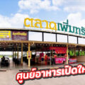 ตลาดเพิ่มทรัพย์ ศูนย์อาหารเปิดใหม่