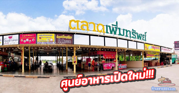 ตลาดเพิ่มทรัพย์ ศูนย์อาหารเปิดใหม่