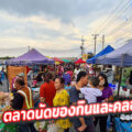 ส.รุ่งเรืองตลาดนัดของกิน