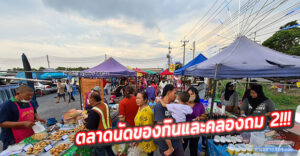 ส.รุ่งเรืองตลาดนัดของกิน