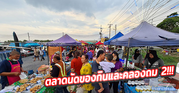 ส.รุ่งเรืองตลาดนัดของกิน