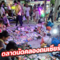 ตลาดนัดคลองถมเซียร์รังสิต