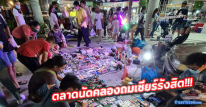 ตลาดนัดคลองถมเซียร์รังสิต