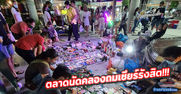 ตลาดนัดคลองถมเซียร์รังสิต