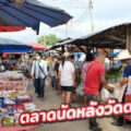 ตลาดนัดหลังวัดดอน