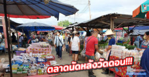 ตลาดนัดหลังวัดดอน