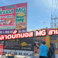 ตลาดบิ๊กบอส MG สามพราน