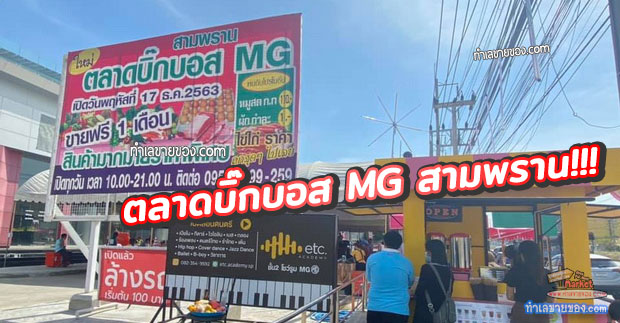 ตลาดบิ๊กบอส MG สามพราน