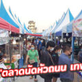 ตลาดนัดหัวถนน เทพารักษ์