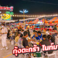 กุ้งตะกร้า ไนท์มาเก็ต