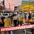 ตลาดนัดอมรพันธุ์ สวนสยามซอย12