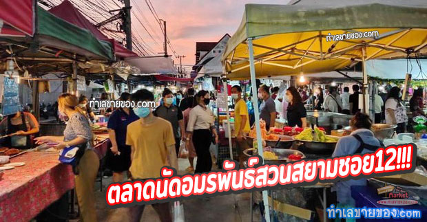 ตลาดนัดอมรพันธุ์ สวนสยามซอย12