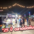 ตลาดนัดหินดาด