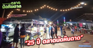 ตลาดนัดหินดาด