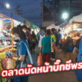 ตลาดกรีนเวลท์ หน้าบิ๊กซีพระราม2