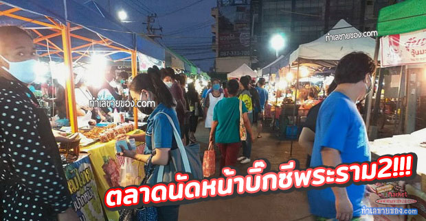 ตลาดกรีนเวลท์ หน้าบิ๊กซีพระราม2