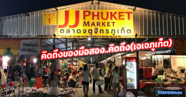 ตลาดจตุจักรภูเก็ต (เจเจภูเก็ต)