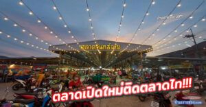 ตลาดจันทร์ฉาย