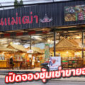 ศูนย์อาหารบ้านแม่เฒ่า