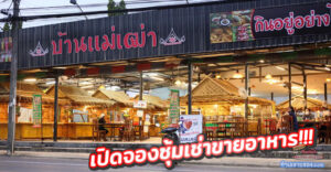 ศูนย์อาหารบ้านแม่เฒ่า