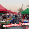 ตลาดนัดปู่เจริญ