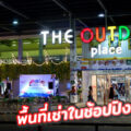 The outdoor ศรีนครินทร์