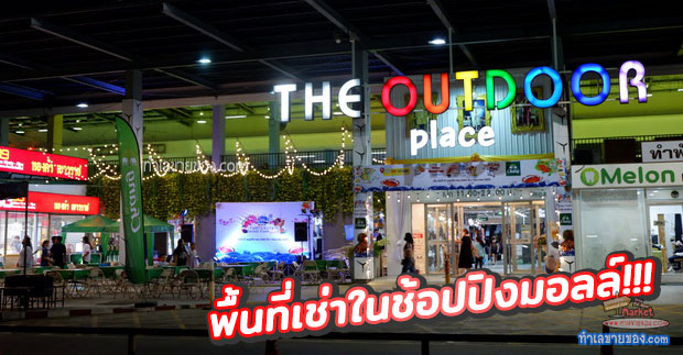 The outdoor ศรีนครินทร์