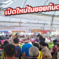 ตลาดนัดชุมชนวัดอเนก