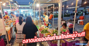 “ตลาดบ้านเรา”