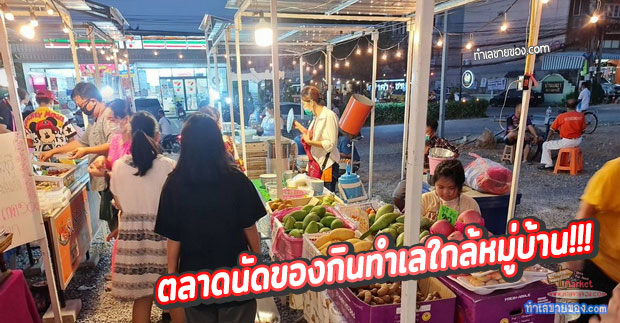 “ตลาดบ้านเรา”