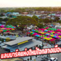 ตลาดจามจุรีมาร์เก็ต