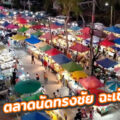 ตลาดนัดทรงชัย ฉะเชิงเทรา