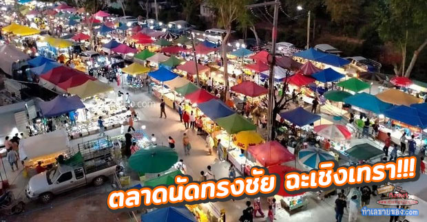 ตลาดนัดทรงชัย ฉะเชิงเทรา