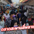 ตลาดสะพานสี่พลาซ่า