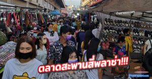 ตลาดสะพานสี่พลาซ่า