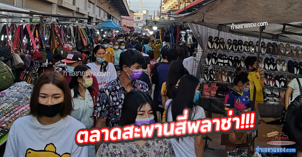 ตลาดสะพานสี่พลาซ่า