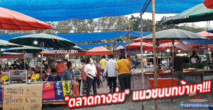 “ตลาดถูกใจ วัดคลองปลัดเปรียง”