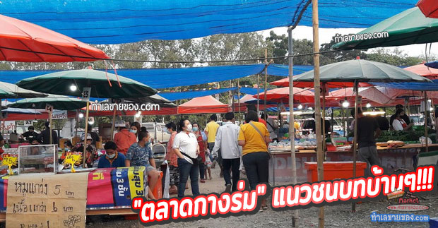 “ตลาดถูกใจ วัดคลองปลัดเปรียง”