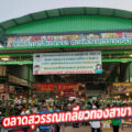 ตลาดสุวรรณเกลียวทองสาขาเจริญนคร