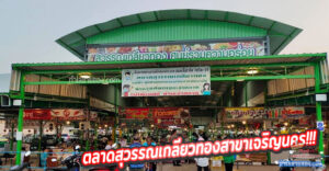 ตลาดสุวรรณเกลียวทองสาขาเจริญนคร