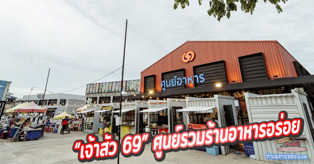 เจ้าสัว 69