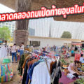 ตลาดคลองถมเปิดท้ายอุบลไนท์พลาซ่า