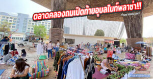 ตลาดคลองถมเปิดท้ายอุบลไนท์พลาซ่า