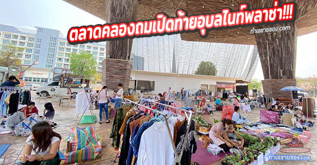 ตลาดคลองถมเปิดท้ายอุบลไนท์พลาซ่า