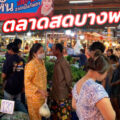 ตลาดสดบางพลี