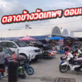 ตลาดข้างวัดเทพฯ ดอนเมือง