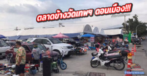 ตลาดข้างวัดเทพฯ ดอนเมือง