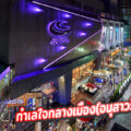 “ตลาดนัด เซ็นจูรี่ เดอะมูฟวี่ พลาซ่า อนุสาวรีย์ Night Market”