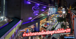 “ตลาดนัด เซ็นจูรี่ เดอะมูฟวี่ พลาซ่า อนุสาวรีย์ Night Market”